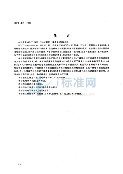 GB/T 6491-1999 锯材干燥质量