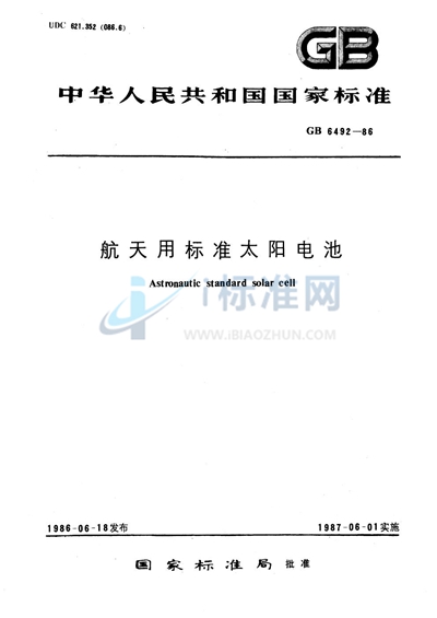 GB/T 6492-1986 航天用标准太阳电池