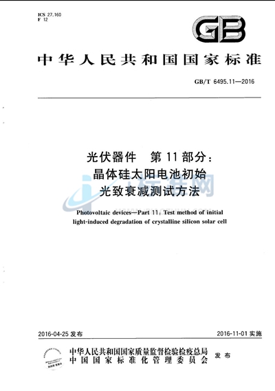 GB/T 6495.11-2016 光伏器件  第11部分：晶体硅太阳电池初始光致衰减测试方法