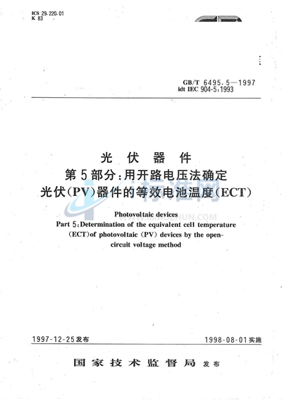 GB/T 6495.5-1997 光伏器件  第5部分:用开路电压法确定光伏（PV）器件的等效电池温度（ECT）