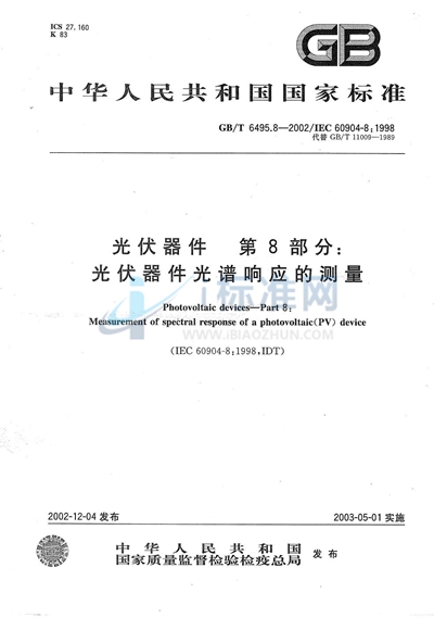 GB/T 6495.8-2002 光伏器件  第8部分:光伏器件光谱响应的测量