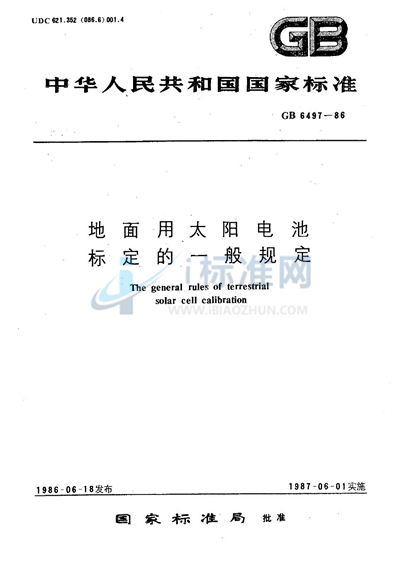 GB/T 6497-1986 地面用太阳电池标定的一般规定