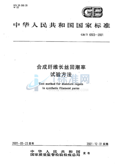 GB/T 6503-2001 合成纤维长丝回潮率试验方法