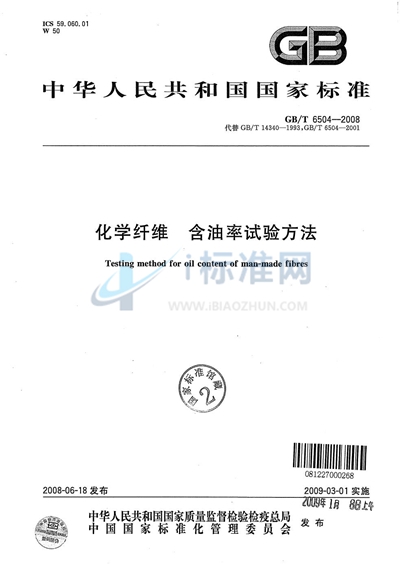 GB/T 6504-2008 化学纤维 含油率试验方法