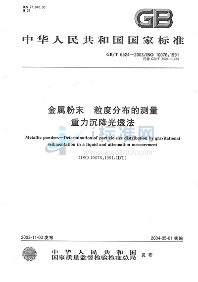 GB/T 6524-2003 金属粉末 粒度分布的测量 重力沉降光透法