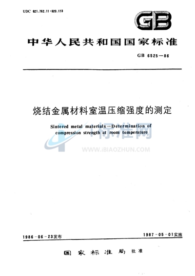 GB/T 6525-1986 烧结金属材料室温压缩强度的测定