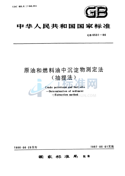 GB/T 6531-1986 原油和燃料油中沉淀物测定法(抽提法)