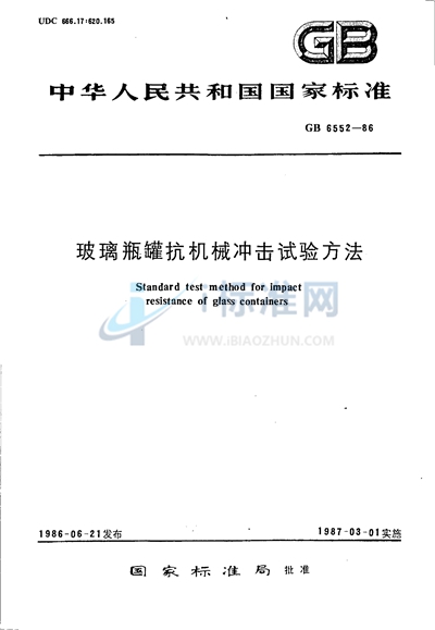 GB/T 6552-1986 玻璃瓶罐抗机械冲击试验方法
