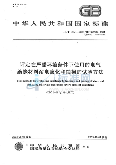 GB/T 6553-2003 评定在严酷环境条件下使用的电气绝缘材料耐电痕化和蚀损的试验方法