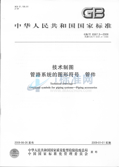 GB/T 6567.3-2008 技术制图  管路系统的图形符号  管件