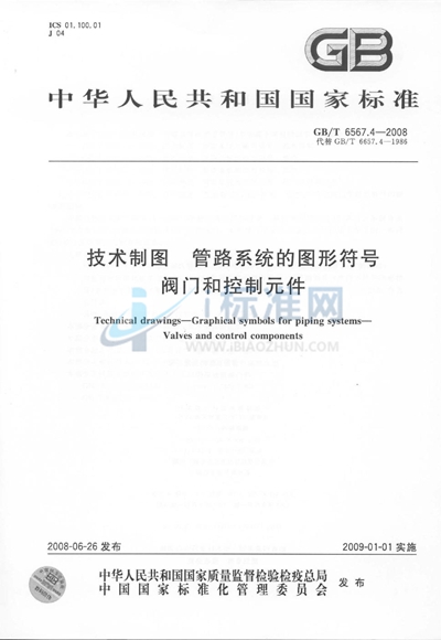 GB/T 6567.4-2008 技术制图  管路系统的图形符号  阀门和控制元件