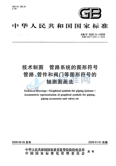 GB/T 6567.5-2008 技术制图  管路系统的图形符号  管路、管件和阀门等图形符号的轴测图画法