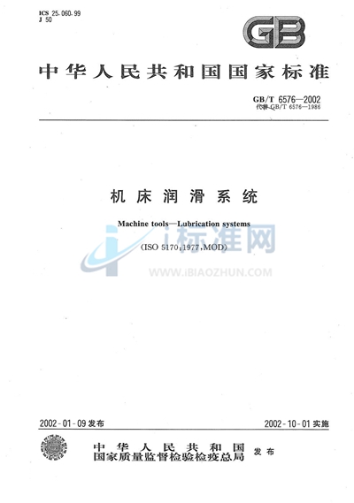 GB/T 6576-2002 机床润滑系统