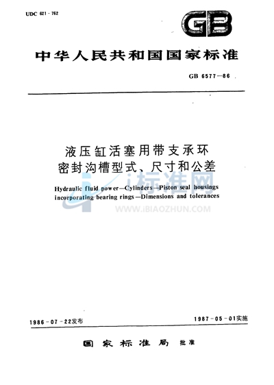 GB/T 6577-1986 液压缸活塞用带支承环密封沟槽型式、尺寸和公差