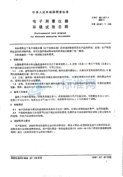 GB/T 6587.1-1986 电子测量仪器  环境试验总纲