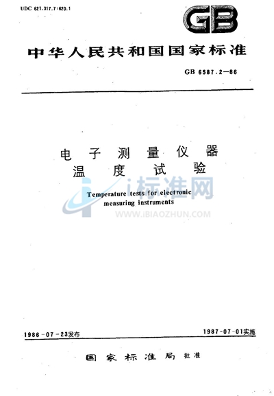 GB/T 6587.2-1986 电子测量仪器  温度试验