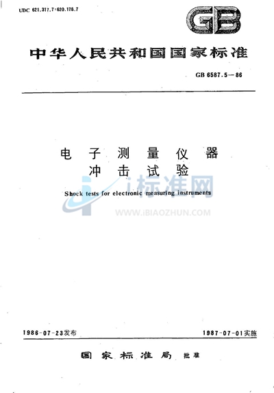 GB/T 6587.5-1986 电子测量仪器  冲击试验