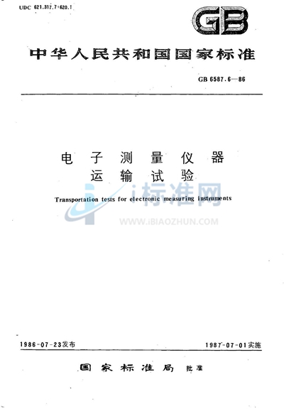 GB/T 6587.6-1986 电子测量仪器 运输试验