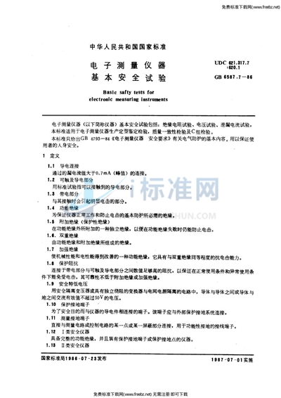 GB/T 6587.7-1986 电子测量仪器  基本安全试验