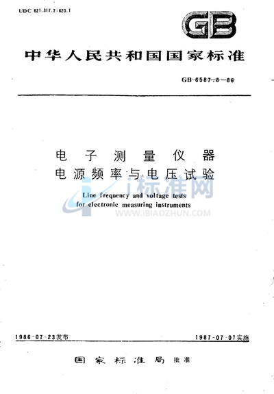 GB/T 6587.8-1986 电子测量仪器  电源频率与电压试验