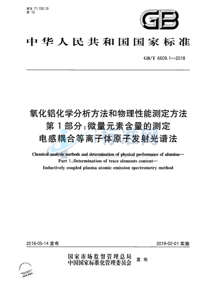 GB/T 6609.1-2018 氧化铝化学分析方法和物理性能测定方法 第1部分：微量元素含量的测定 电感耦合等离子体原子发射光谱法