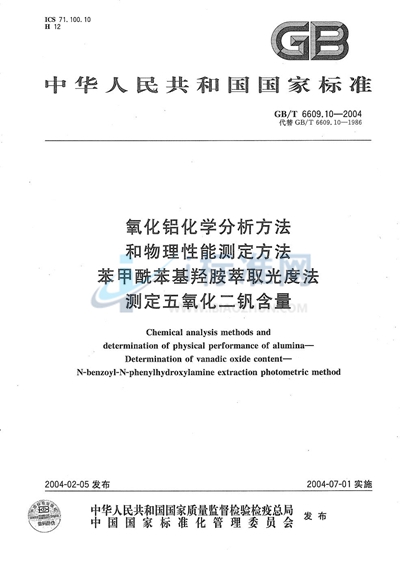 GB/T 6609.10-2004 氧化铝化学分析方法和物理性能测定方法  苯甲酰苯基羟胺萃取光度法测定五氧化二钒含量