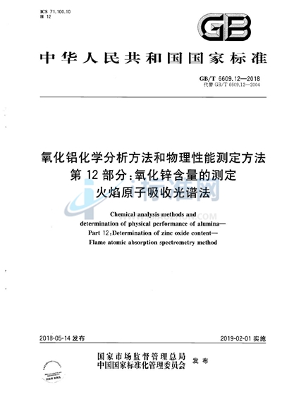 GB/T 6609.12-2018 氧化铝化学分析方法和物理性能测定方法 第12部分：氧化锌含量的测定 火焰原子吸收光谱法