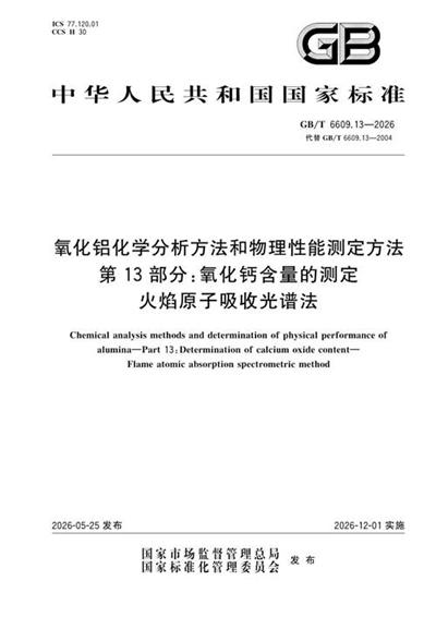 GB/T 6609.13-2026 氧化铝化学分析方法和物理性能测定方法 第13部分:氧化钙含量的测定 火焰原子吸收光谱法