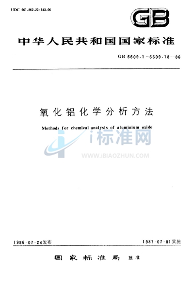 GB/T 6609.18-1986 氧化铝化学分析方法 N,N-二甲基对苯二胺光度法测定硫酸根量
