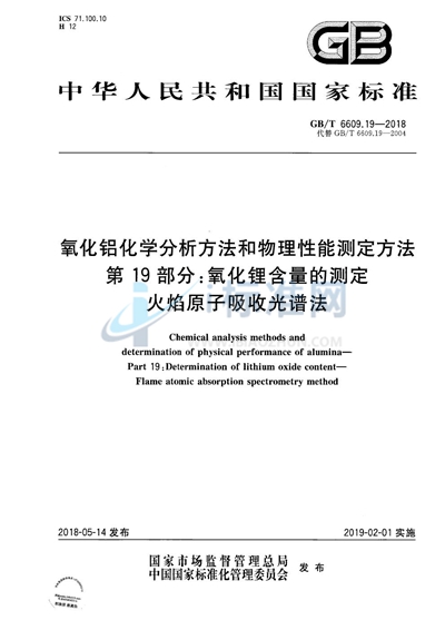 GB/T 6609.19-2018 氧化铝化学分析方法和物理性能测定方法 第19部分：氧化锂含量的测定 火焰原子吸收光谱法