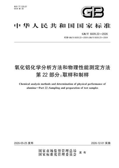 GB/T 6609.22-2026 氧化铝化学分析方法和物理性能测定方法 第22部分:取样和制样