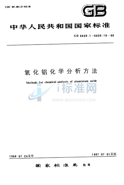 GB/T 6609.3-1986 氧化铝化学分析方法  钼蓝光度法测定二氧化硅量