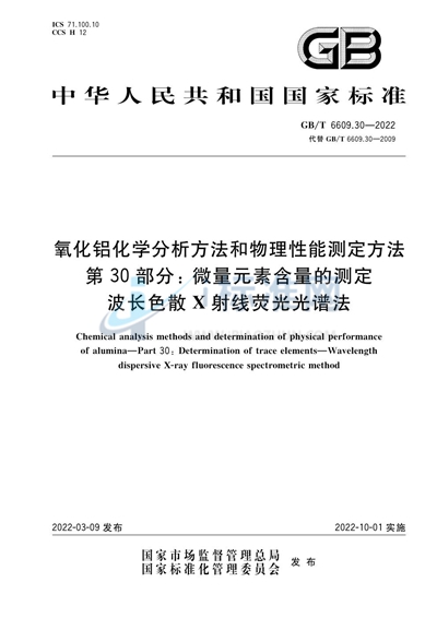 GB/T 6609.30-2022 氧化铝化学分析方法和物理性能测定方法 第30部分：微量元素含量的测定 波长色散X射线荧光光谱法