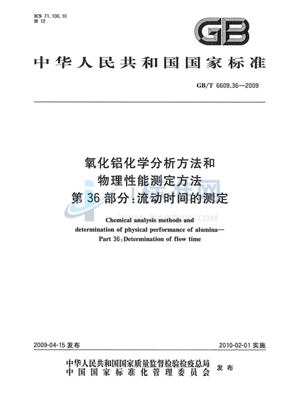 GB/T 6609.36-2009 氧化铝化学分析方法和物理性能测定方法  第36部分：流动时间的测定