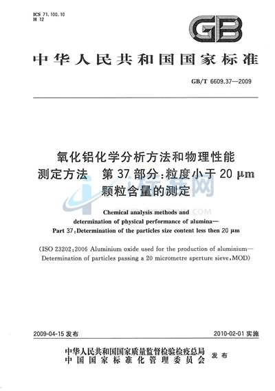 GB/T 6609.37-2009 氧化铝化学分析方法和物理性能测定方法  第37部分：粒度小于20μm颗粒含量的测定