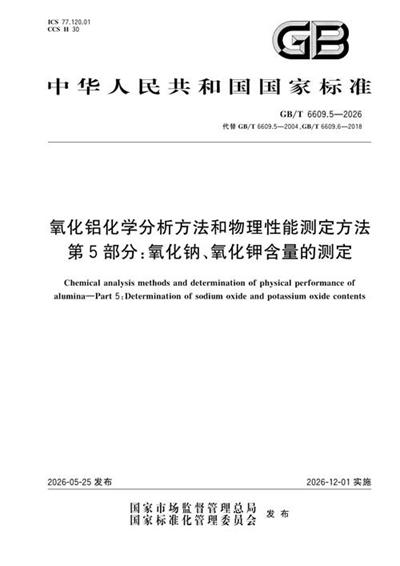 GB/T 6609.5-2026 氧化铝化学分析方法和物理性能测定方法 第5部分:氧化钠、氧化钾含量的测定