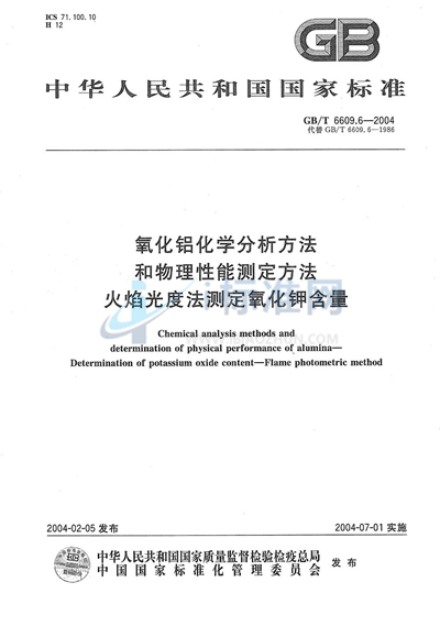 GB/T 6609.6-2004 氧化铝化学分析方法和物理性能测定方法 火焰光度法测定氧化钾含量