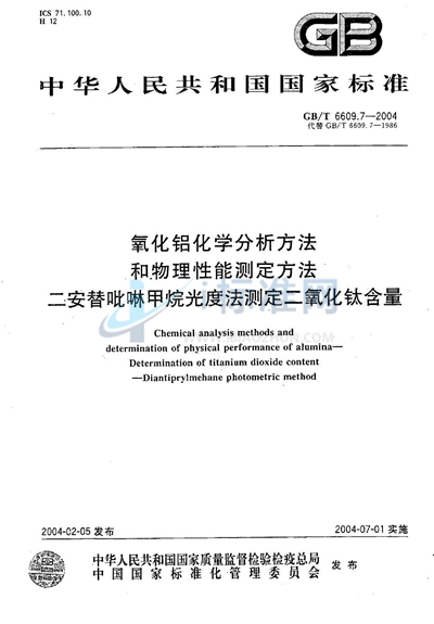 GB/T 6609.7-2004 氧化铝化学分析方法和物理性能测定方法 二安替吡啉甲烷光度法测定二氧化钛含量