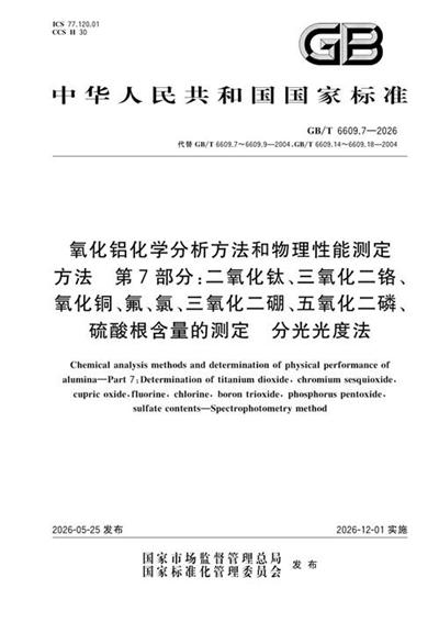 GB/T 6609.7-2026 氧化铝化学分析方法和物理性能测定方法 第7部分:二氧化钛、三氧化二铬、氧化铜、氟、氯、三氧化二硼、五氧化二磷、硫酸根含量的测定 分光光度法
