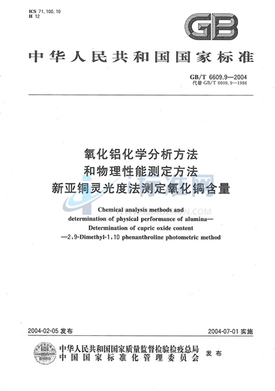 GB/T 6609.9-2004 氧化铝化学分析方法和物理性能测定方法 新亚铜灵光度法测定氧化铜含量