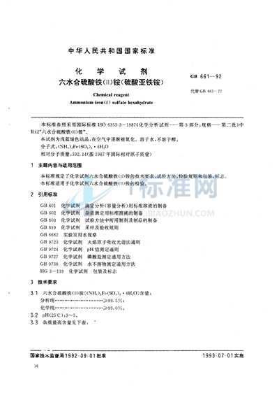 GB/T 661-1992 化学试剂  六水合硫酸铁（Ⅱ）铵 （硫酸亚铁铵）