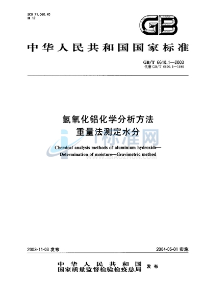 GB/T 6610.1-2003 氢氧化铝化学分析方法  重量法测定水分