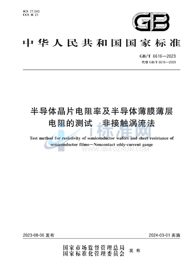 GB/T 6616-2023 半导体晶片电阻率及半导体薄膜薄层电阻的测试  非接触涡流法