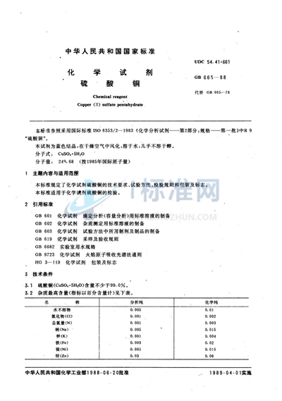 GB/T 665-1988 化学试剂  硫酸铜