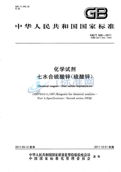 GB/T 666-2011 化学试剂 七水合硫酸锌(硫酸锌)