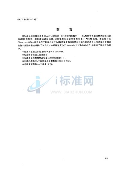 GB/T 6670-1997 软质聚氨酯泡沫塑料回弹性能的测定