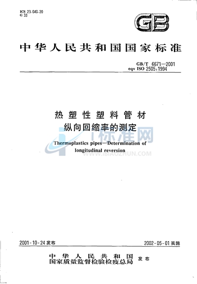 GB/T 6671-2001 热塑性塑料管材 纵向回缩率的测定