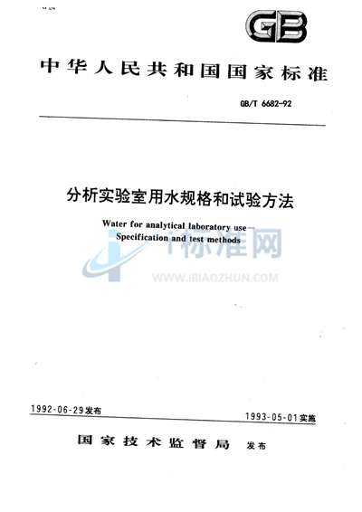 GB/T 6682-1992 分析实验室用水规格和试验方法