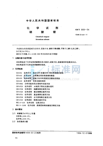 GB/T 669-1994 化学试剂  硝酸锶