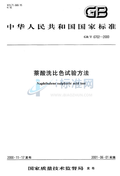 GB/T 6702-2000 萘酸洗比色试验方法